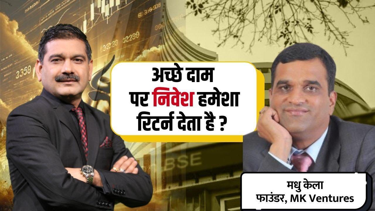 Should You Buy at Low Valuations? Madhu Kela Talks Strategy with Anil Singhvi