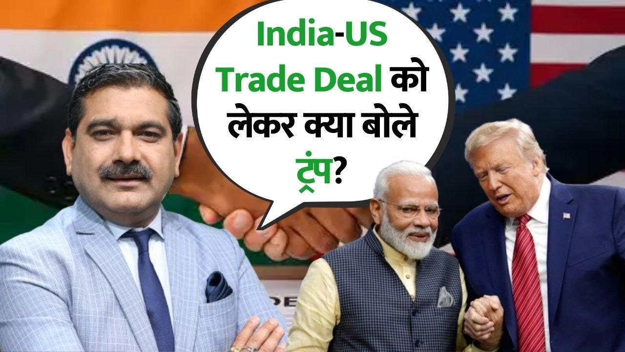 India-US Trade Deal Soon? Here’s What Trump Said ? | Anil Singhvi Breaks Down