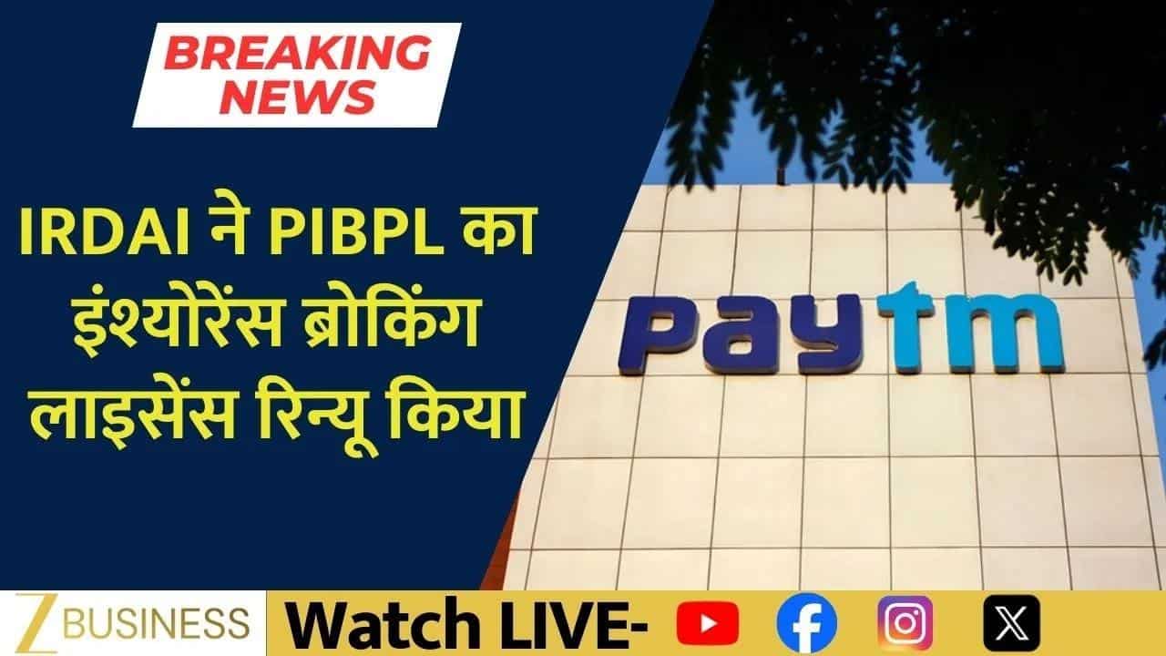 Paytm strengthens digital insurance play after license renewal