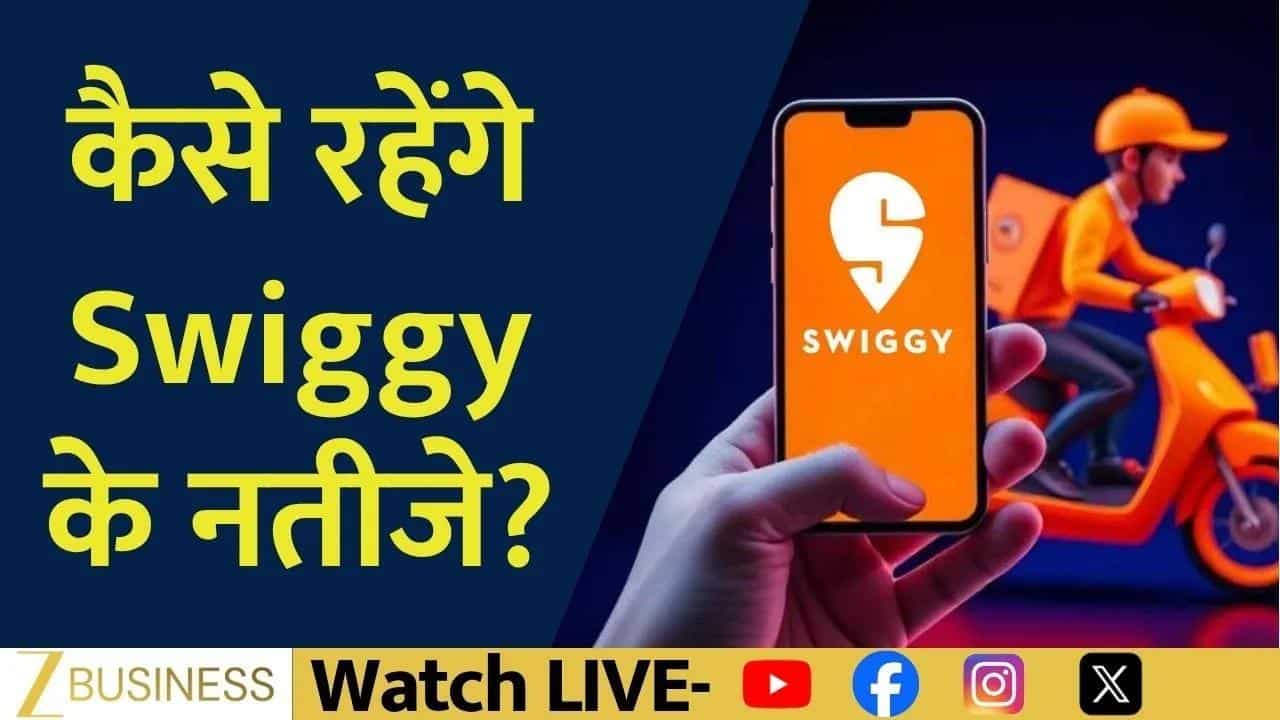 swiggy results preview growth profit stock outlook
