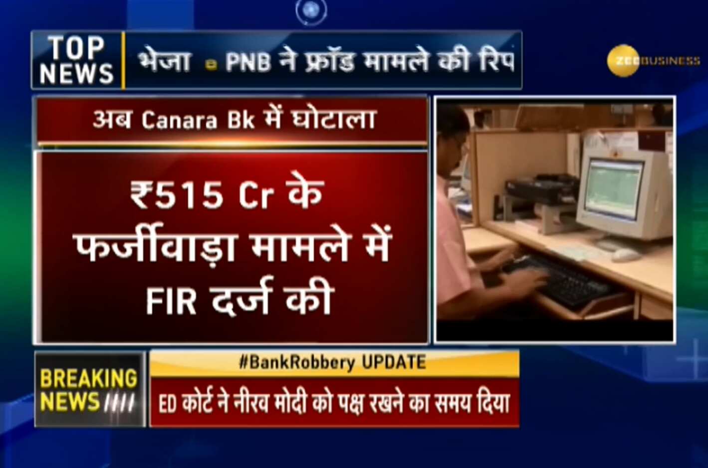 Another bank fraud: Central Bureau of Investigation (CBI) registers case against Canara Bank | Zee Business