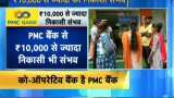 PMC bank fraud: 10,000 crores gone in just 5 days
