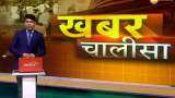 Khabar Chalisa: Watch top 40 big news of the day | India News | Top News | National News Khabar Chalisa: Watch top 40 big news of the day | India News | Top News | National News