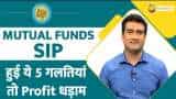 Paisa Wasool: Investing in Mutual Funds/SIP? Never ignore these 5 points to earn bumper returns 