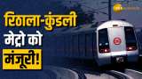 Delhi Metro will reach Kundli and Nathupur in Haryana! Rithala-Kundli corridor gets approval