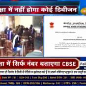 CBSE Board Exam 2024: CBSE to not award any division or distinction in class 10th &amp; 12th board exams