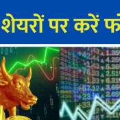 Paras Défense, Ather Energy, Bajaj Finserv समेत आज कौन-से शेयर रहेंगे फोकस में