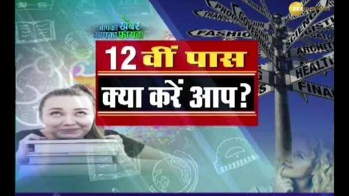 Aapki Khabar Aapka Fayda: What are the career options after getting 12th pass out?