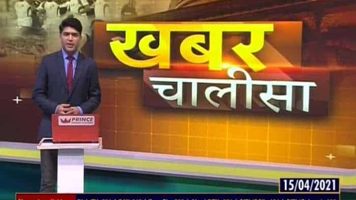 Khabar Chalisa: Watch top 40 news stories of the day; April 15, 2021