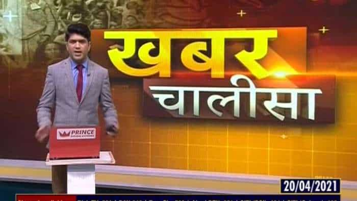 Khabar Chalisa: Watch top 40 news stories of the day; April 20, 2021