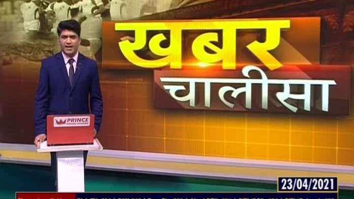 Khabar Chalisa: Watch top 40 news stories of the day; April 23, 2021