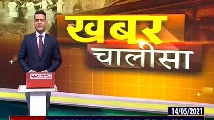 Khabar Chalisa: Watch top 40 news stories of the day; May 14, 2021