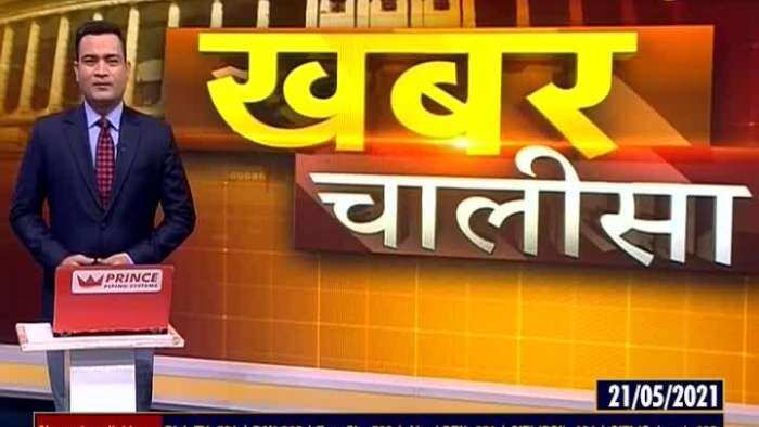 Khabar Chalisa: Watch top 40 news stories of the day; May 21, 2021