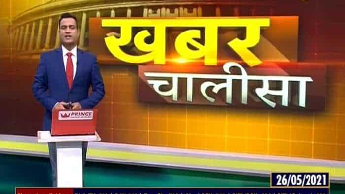 Khabar Chalisa: Watch top 40 news stories of the day; May 26, 2021