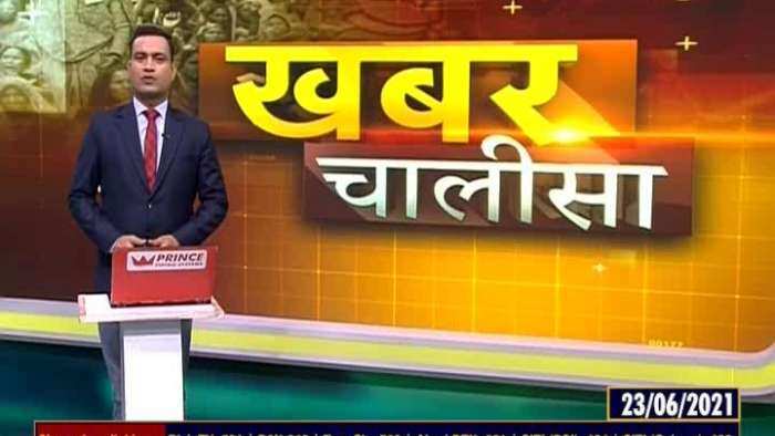 Khabar Chalisa: Watch top 40 news stories of the day; June 23, 2021