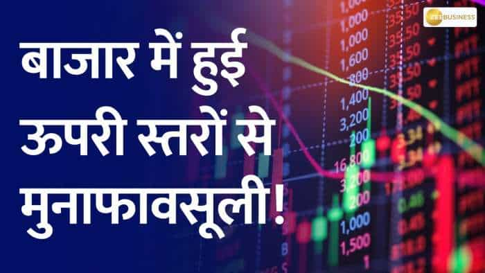 Bazaar Aaj Aur Kal: Strong profit booking seen in the market today, Sensex 354, Nifty fell 82 points.