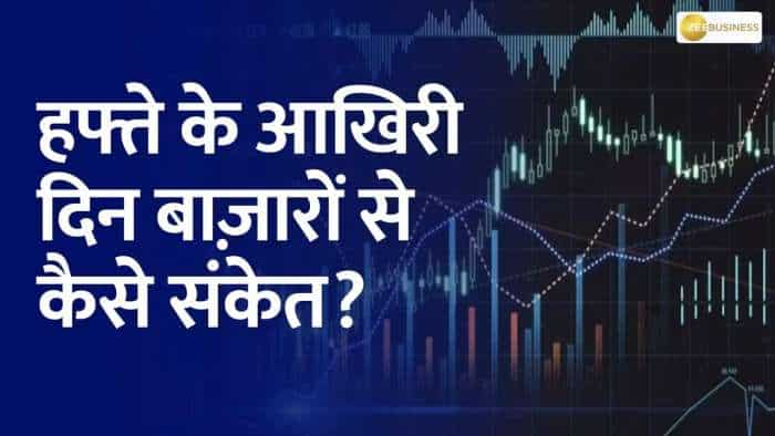 SHARE BAZAR LIVE: Mixed signals from the markets on the last day of the week, know the current situation of the markets