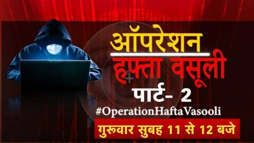 Operation Hafta Vasooli Part-2 coming! Anil Singhvi launches Sting Operation, stands strong with victims, brings big relief Operation Hafta Vasooli Part-2 coming! Anil Singhvi launches Sting Operation, stands strong with victims, brings big relief