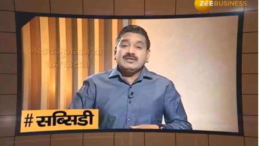 Budget in a Minute: Market Guru Anil Singhvi explains What is Subsidy Budget in a Minute: Market Guru Anil Singhvi explains What is Subsidy