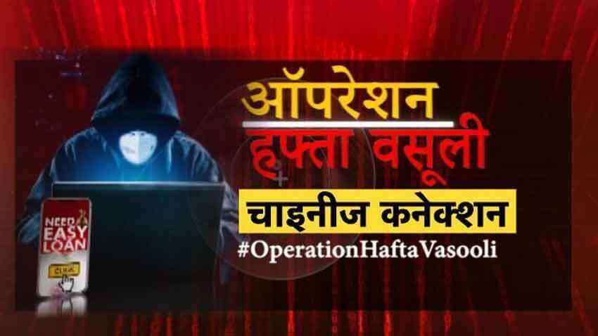 Operation Hafta Vasooli: 'Loan app scam'! Transactions worth over Rs 25,000 core under scanner, money laundering suspected Operation Hafta Vasooli: 'Loan app scam'! Transactions worth over Rs 25,000 core under scanner, money laundering suspected