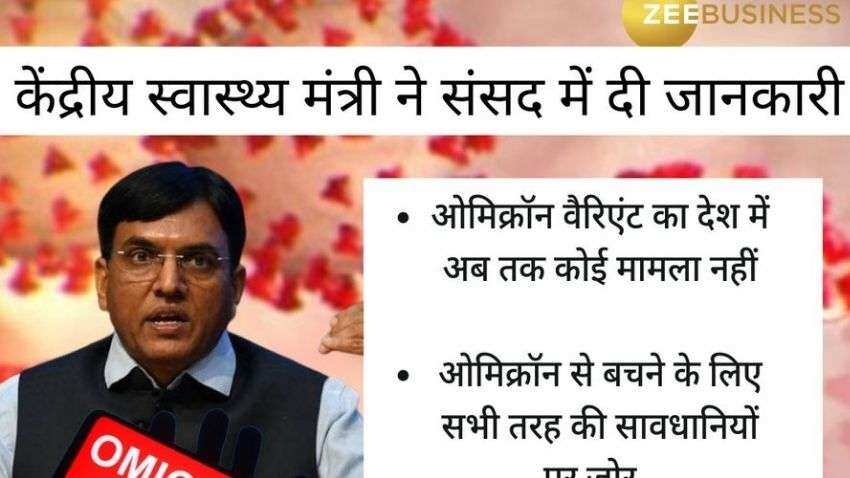 Big relief! No cases of COVID-19 Omicron variant reported in country so far: Mansukh Mandaviya Big relief! No cases of COVID-19 Omicron variant reported in country so far: Mansukh Mandaviya