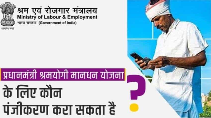 E-Shram Registration: Avail minimum monthly pension of Rs 3,000! Workers can ensure financial security at old-age with Pradhan Mantri Shram Yogi Maandhan Yojana